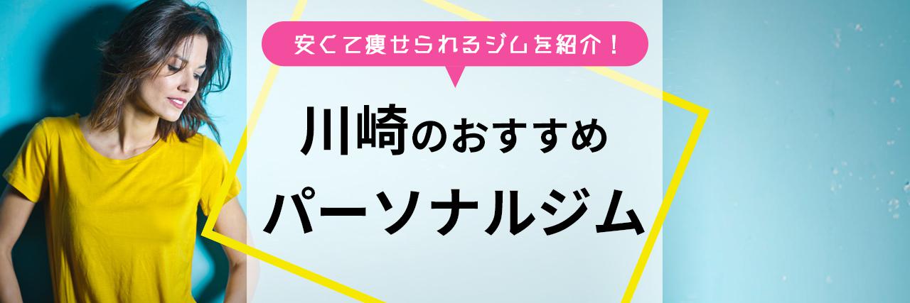 川崎のパーソナルジムおすすめ 最新 安くてダイエット効果抜群の人気ジムは C Channel 女子向け動画マガジン