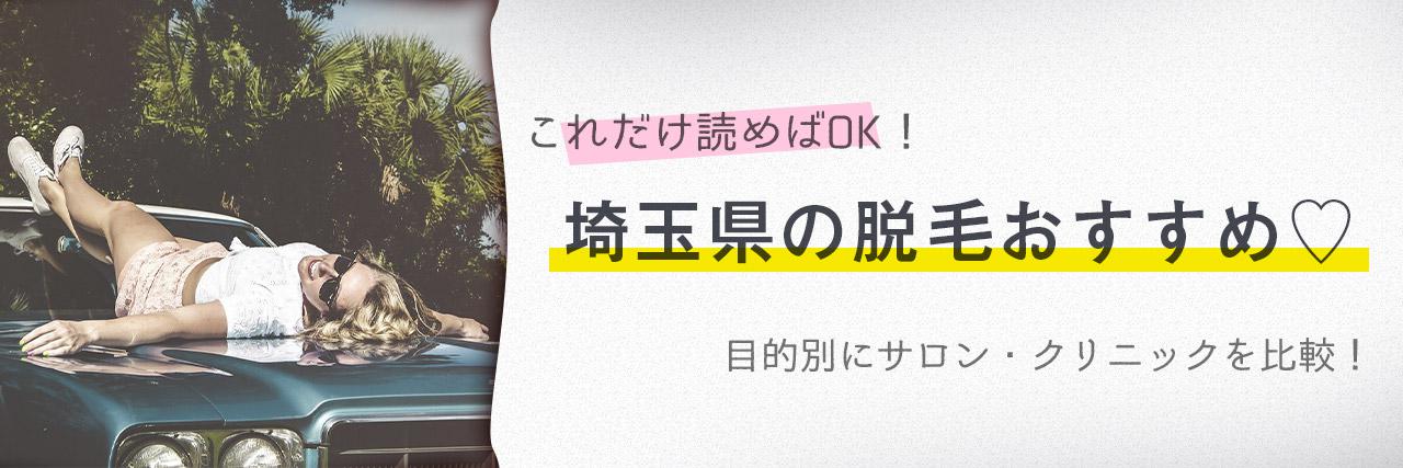 埼玉県のおすすめ脱毛サロン22選 安く短期間で脱毛できるのは C Channel 女子向け動画マガジン