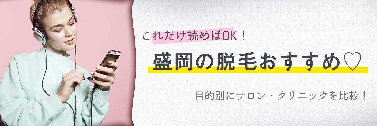盛岡の脱毛におすすめのサロン10選 安くてお得な店舗まとめ C Channel 女子向け動画マガジン