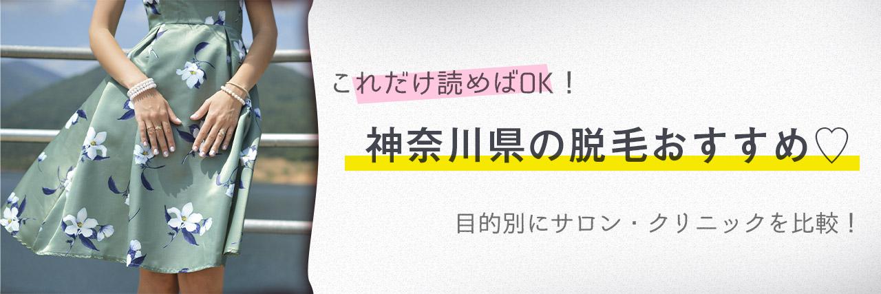 神奈川県のおすすめ脱毛サロン28選 安く短期間で脱毛できるのは