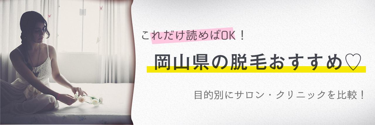 岡山のおすすめ脱毛サロン11選 安く短期間で脱毛できるのは