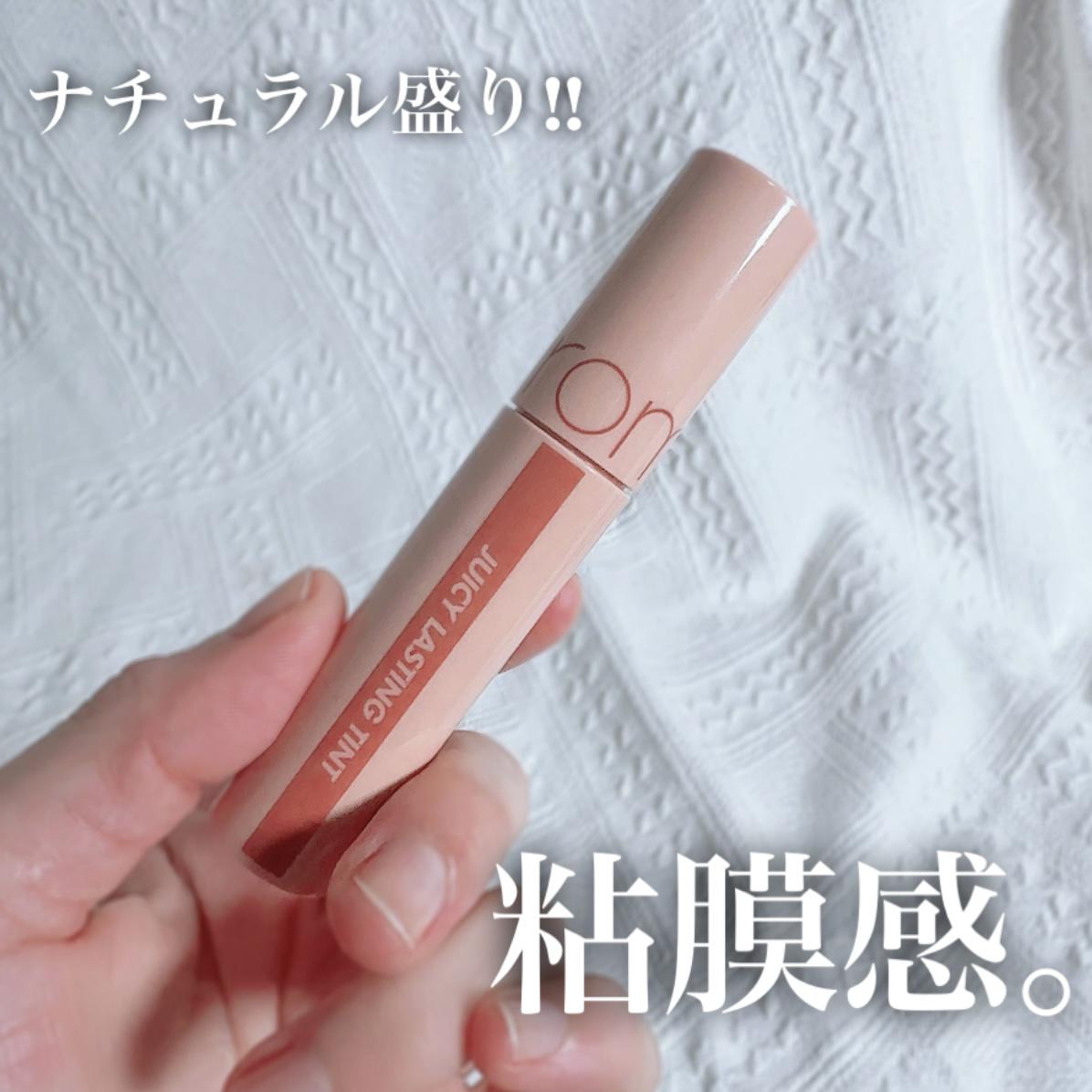 ロムアンドの粘膜感ティント