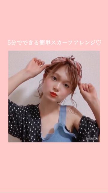 簡単スカーフアレンジ♡