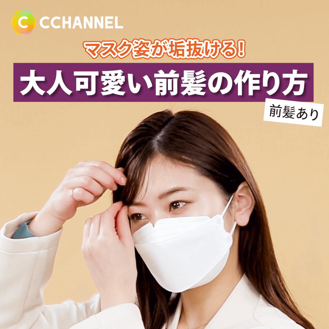 マスク姿が垢抜ける！大人可愛い前髪の作り方（前髪あり）