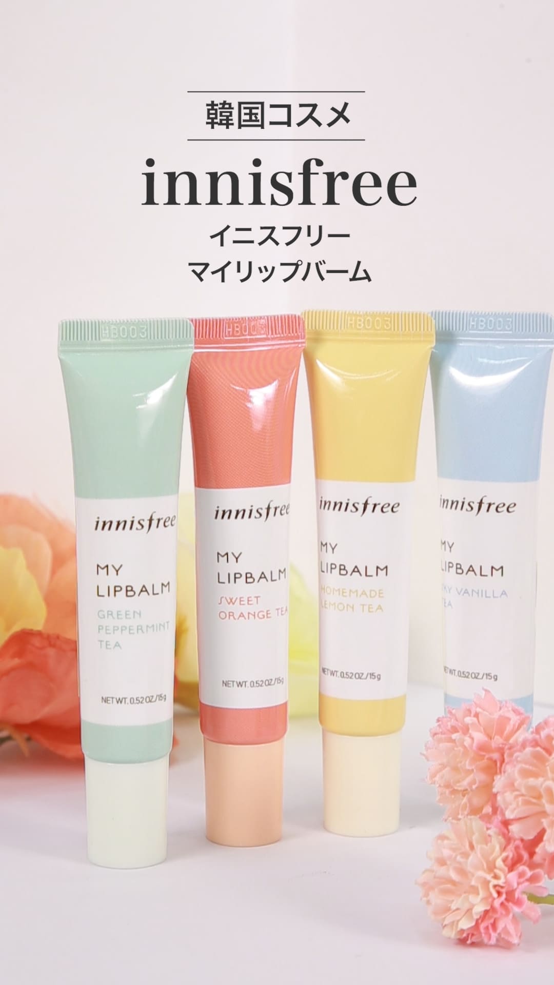 【イニスフリー】紅茶の香りで癒される♡リップバーム