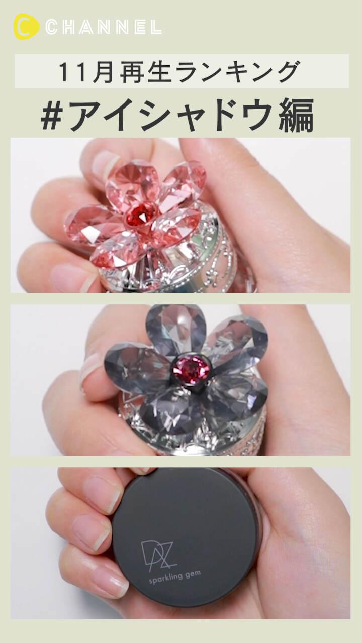 【再生ランキング】11月一番見られた動画はこれ♡アイシャドウ編