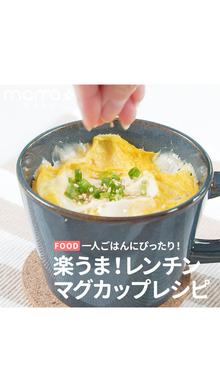 一人ごはんにぴったり！楽うま！レンチンマグカップレシピ