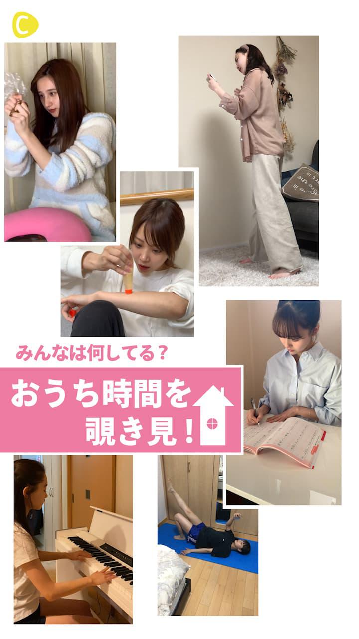 みんなは何してる? おうち時間を覗き見!