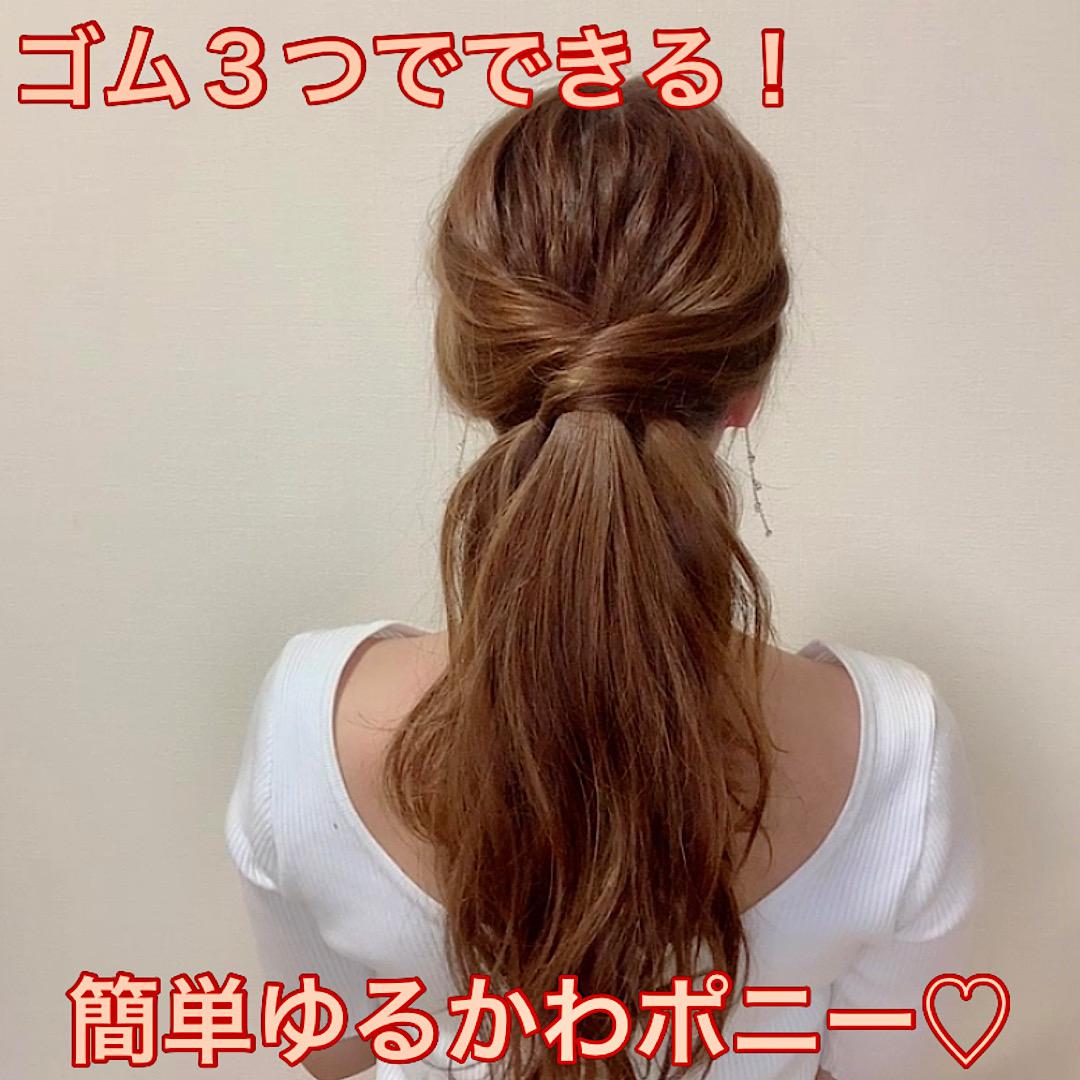 ゴム３つでできる簡単ゆるかわポニー♡