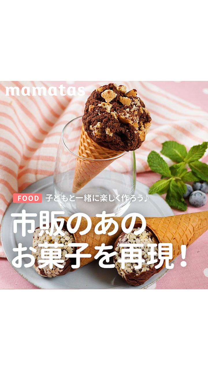 子どもと一緒に楽しく作ろう♪あのお菓子を再現！