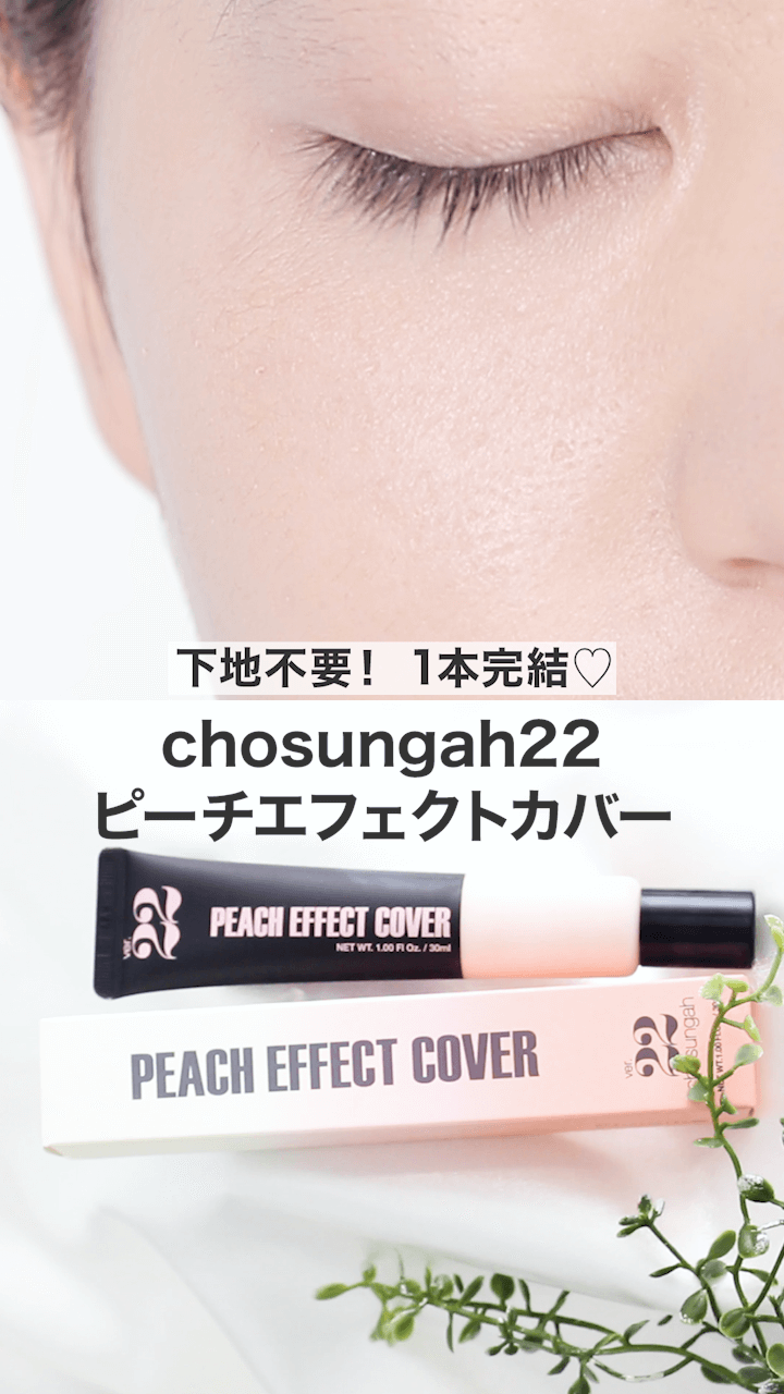 【チョ・ソンア22】下地不要！1本完結ファンデ