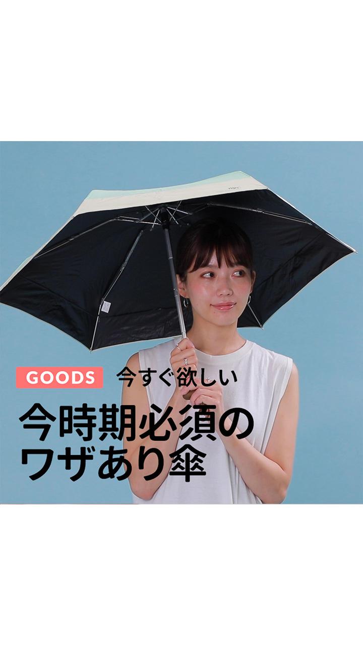今すぐ欲しい 今時期必須の技あり傘