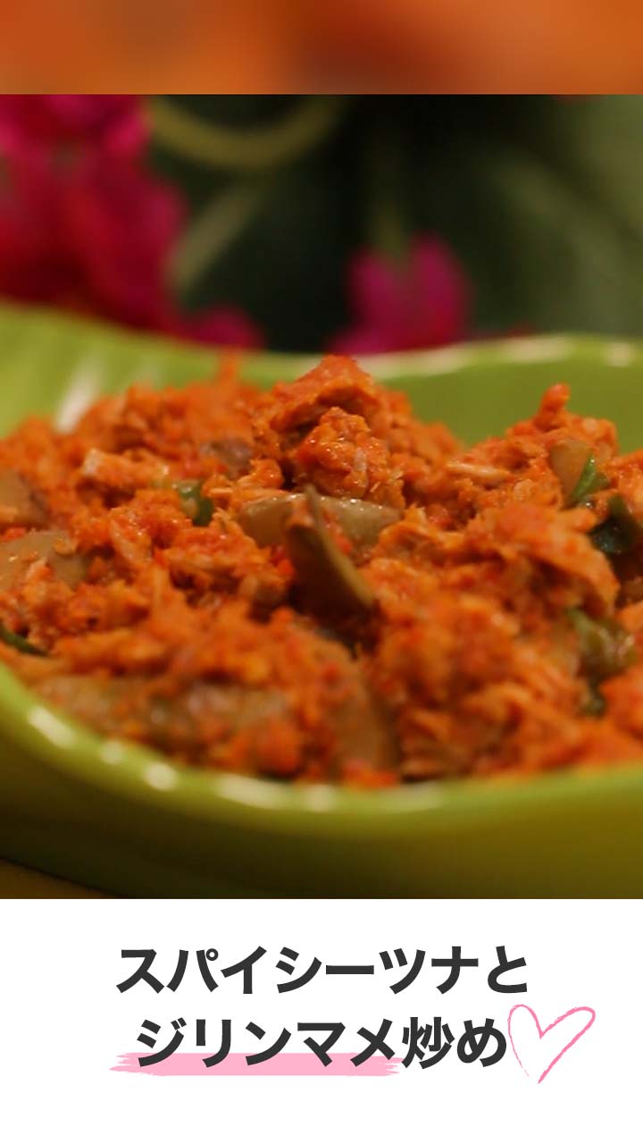 スパイシーツナとジリンマメ炒め