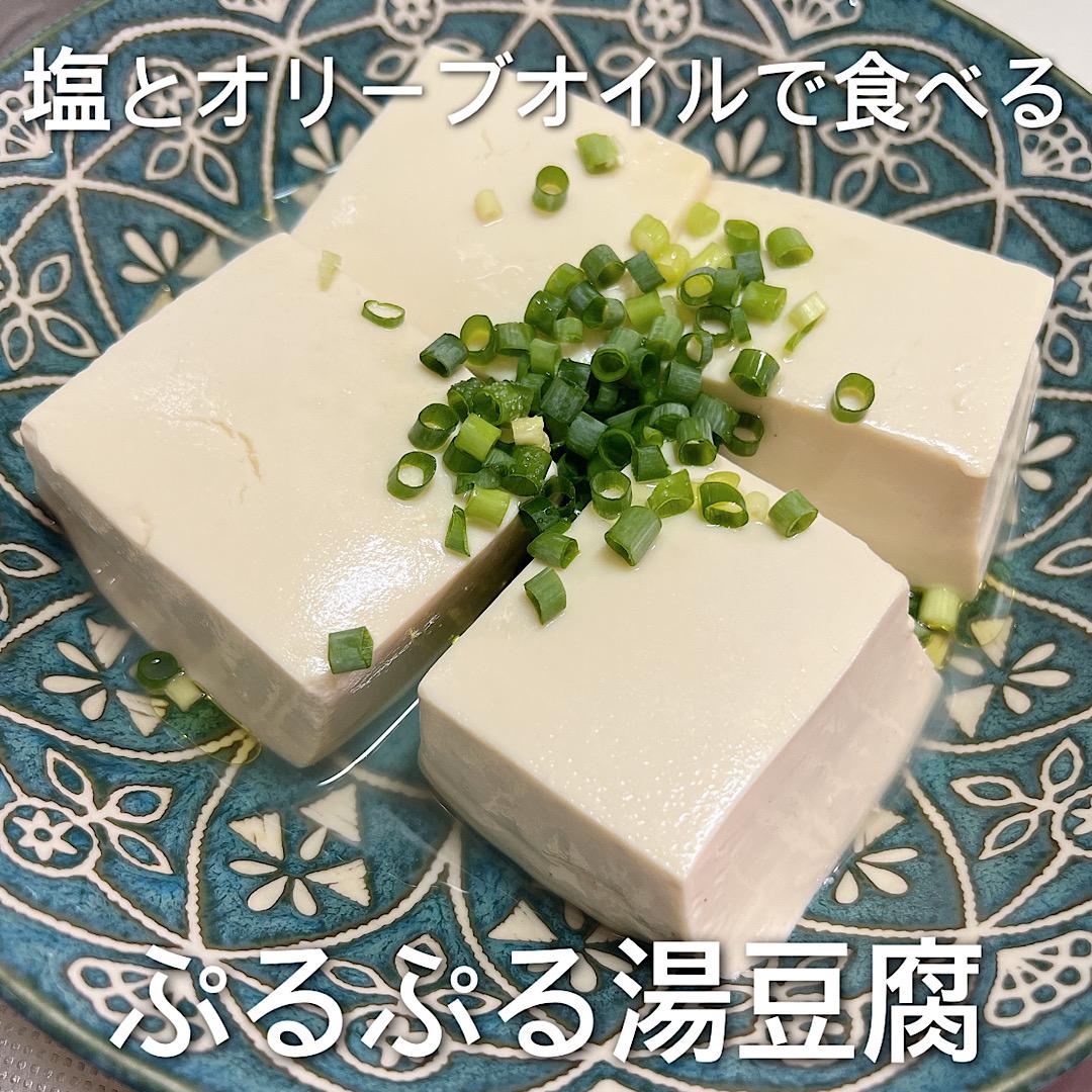 塩とオリーブオイルで食べるぷるぷる湯豆腐