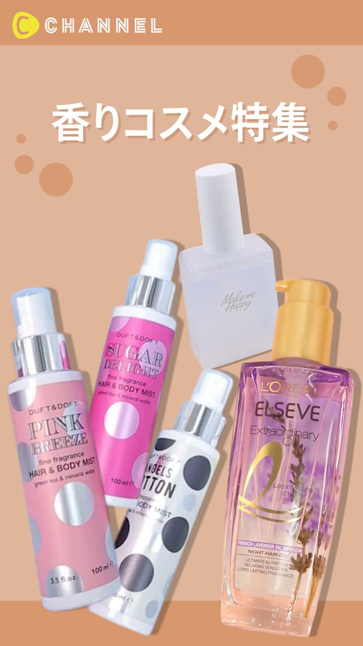 【あわよくば振り返ってほしい...♡】香りコスメ特集♪