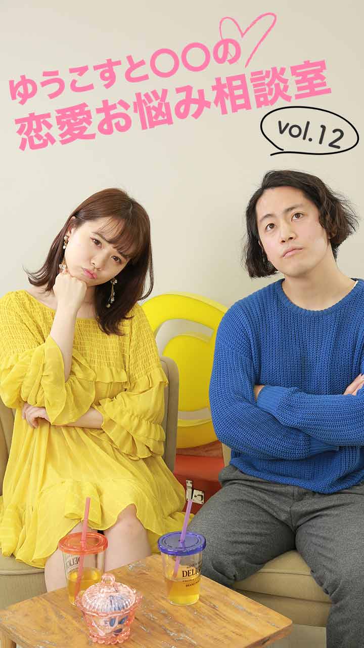 ゆうこすと○○の恋愛お悩み相談室 vol12〜嫉妬のしすぎは失礼？〜