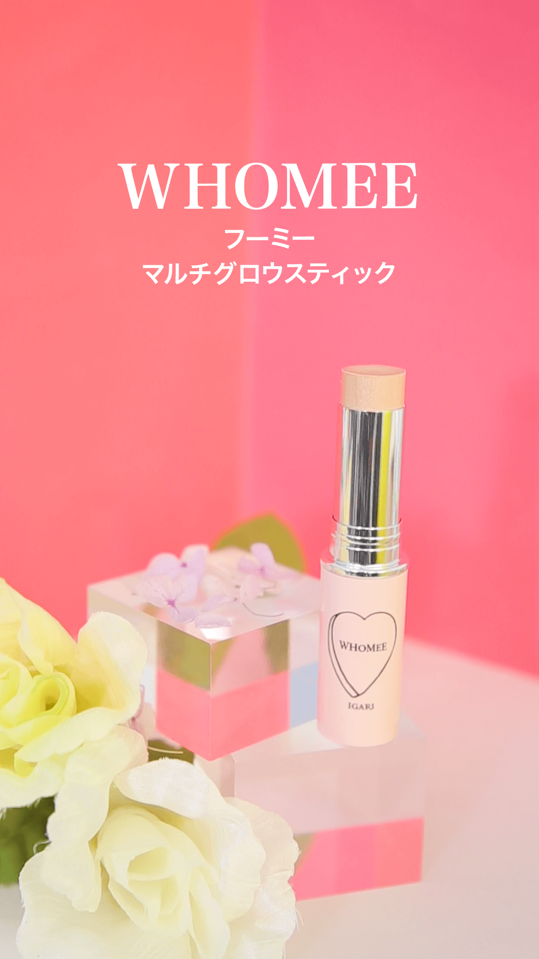 【WHOMEE】ツヤをコントロールするなら♡