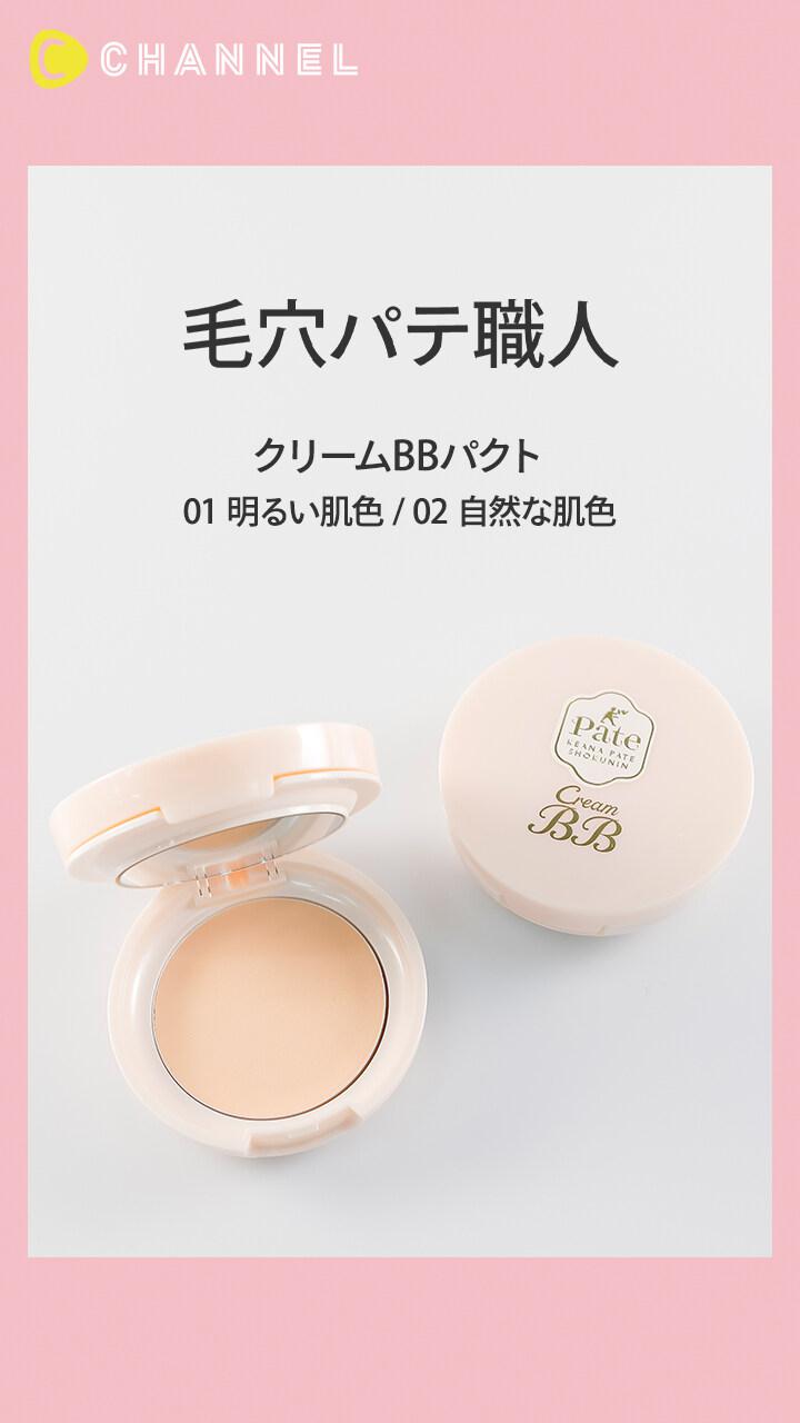 【毛穴パテ職人】1つで８役！しっとりBBパウダーで毛穴レス肌