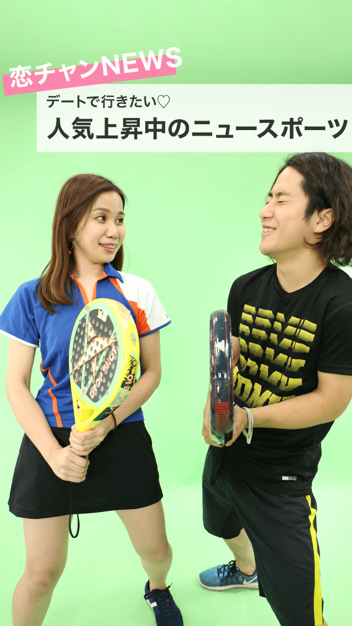 【恋チャンNEWS】デートで行きたい♡人気上昇中のニュースポーツ