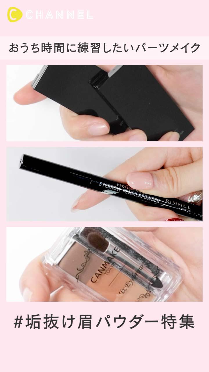 おうち時間に練習したいパーツメイク【眉コスメ特集】