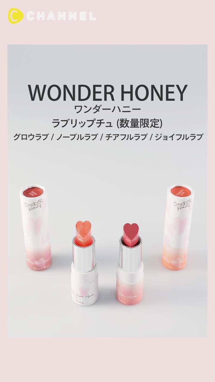 【ワンダーハニー】使うのがもったいない! ハート型のリップスティック