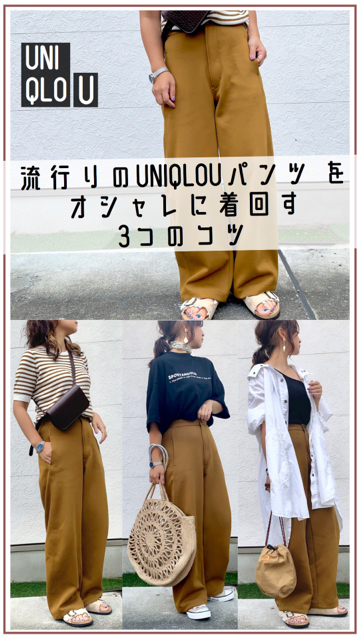 UNIQLOU】 流行りのユニクロパンツをオシャレに着回す3つのコツ | C CHANNEL