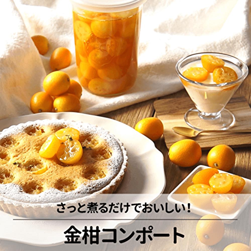 そのまま食べるよりおすすめ♪金柑コンポート