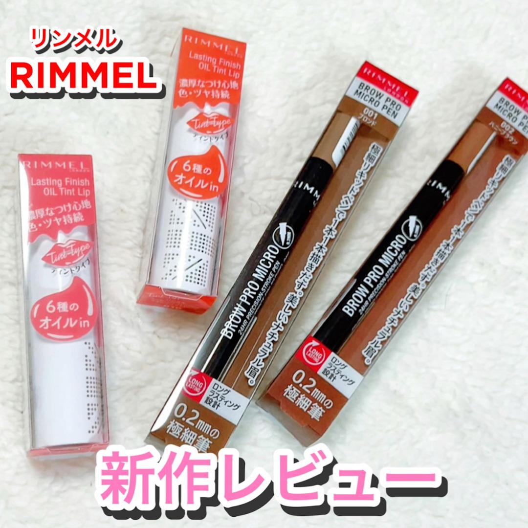 リンメル"買うべし"新作レビュー♡