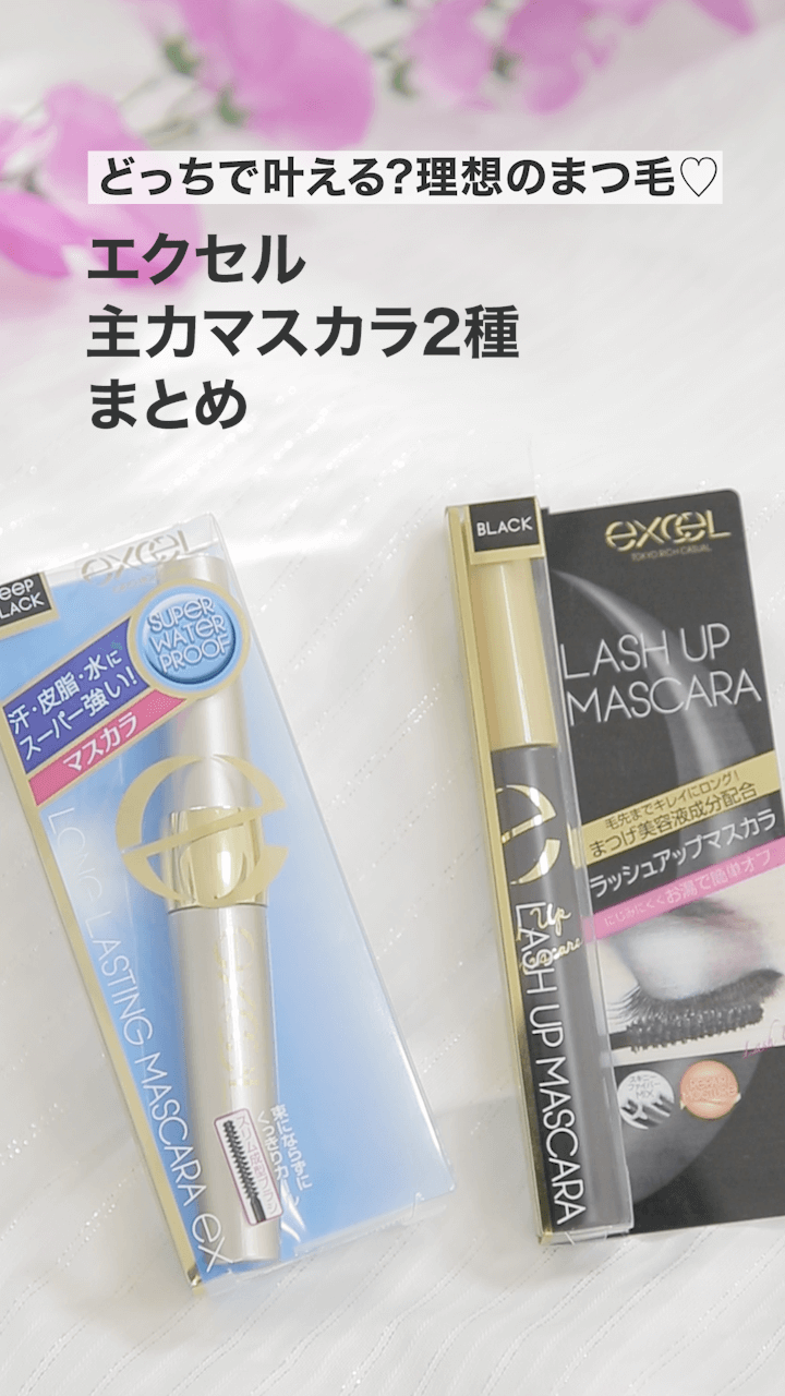 【エクセル】どっちで叶える？理想のまつ毛♡