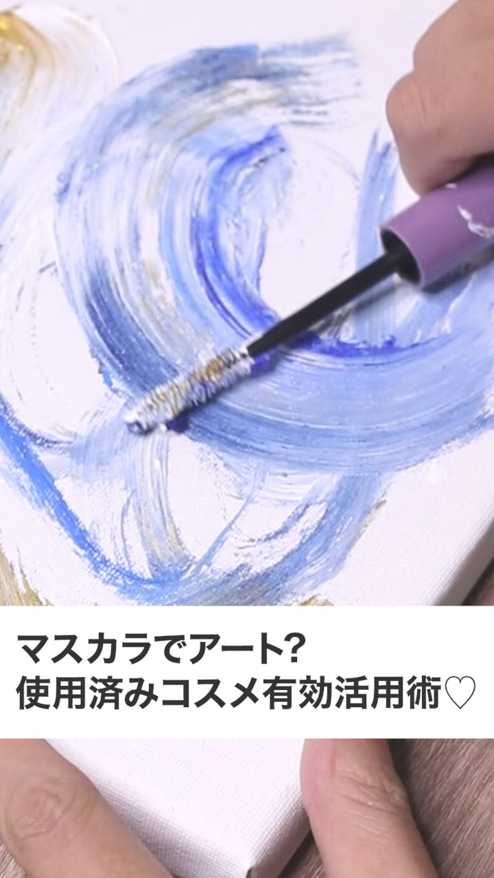 マスカラでアート? 使用済みコスメ有効活用術♡