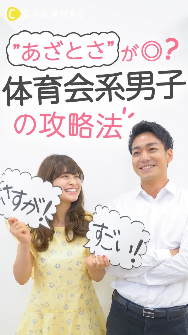 むしろ”あざとさ”が◎？体育会系男子の攻略法
