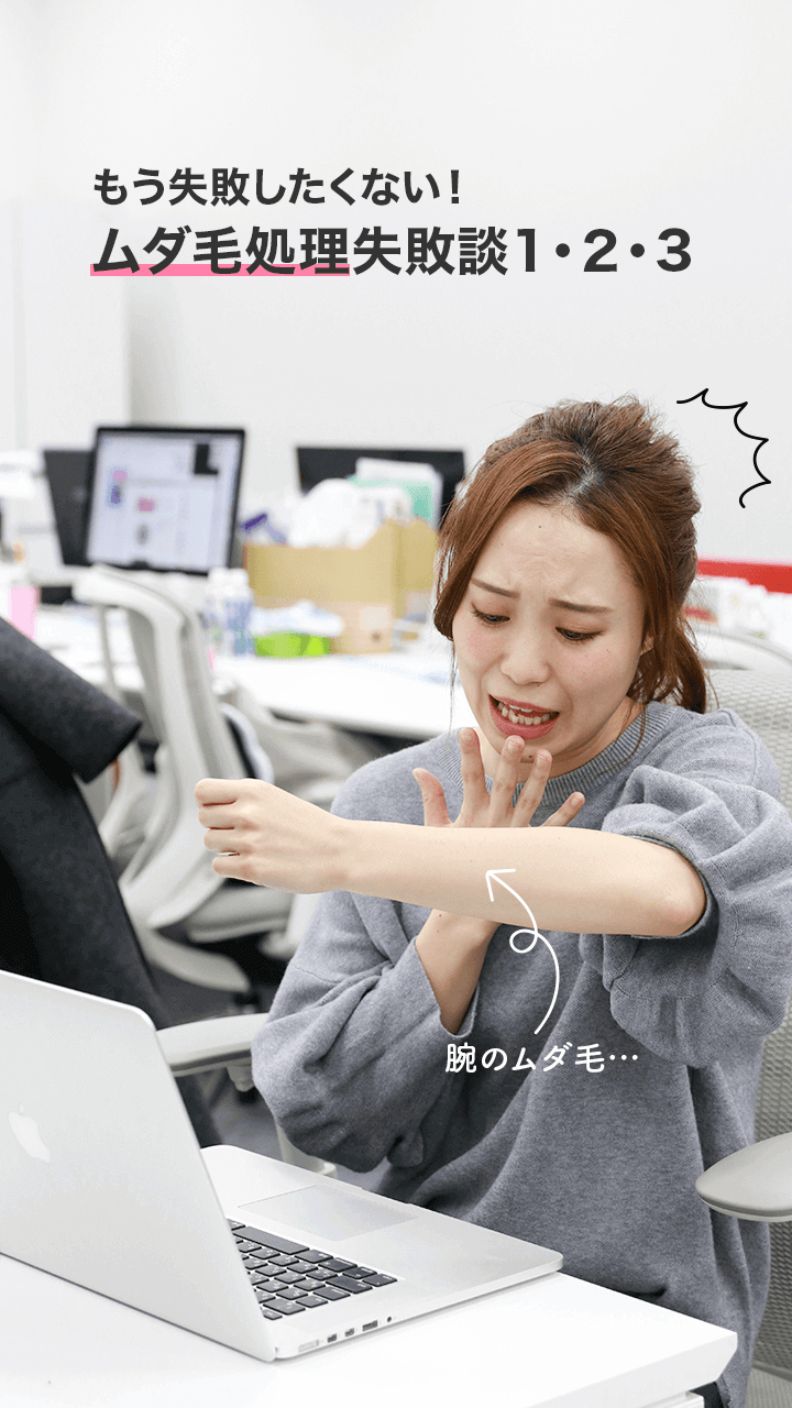 もう失敗したくない！ムダ毛処理失敗談１・２・３