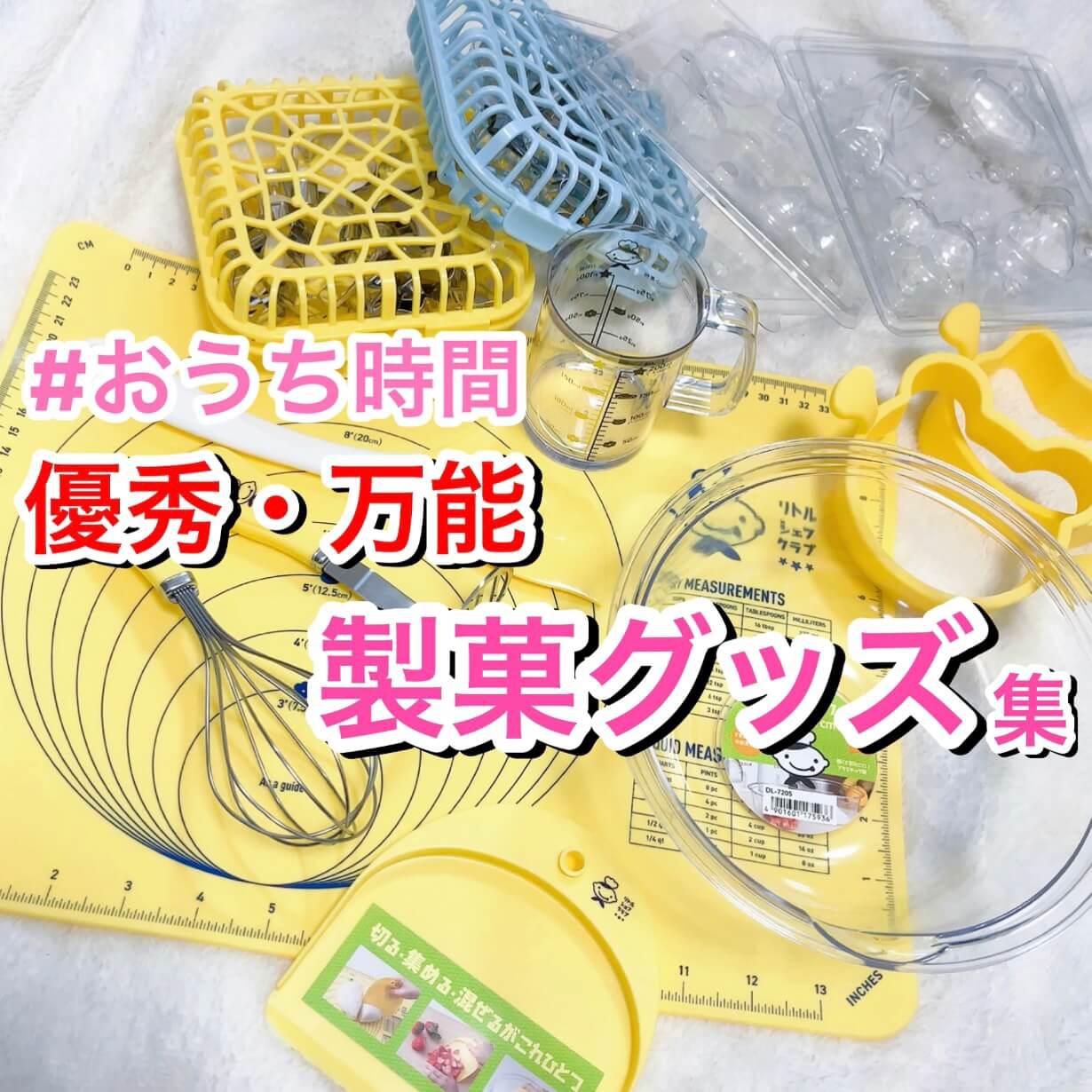 おうち時間に♡優秀過ぎる貝印の製菓グッズ