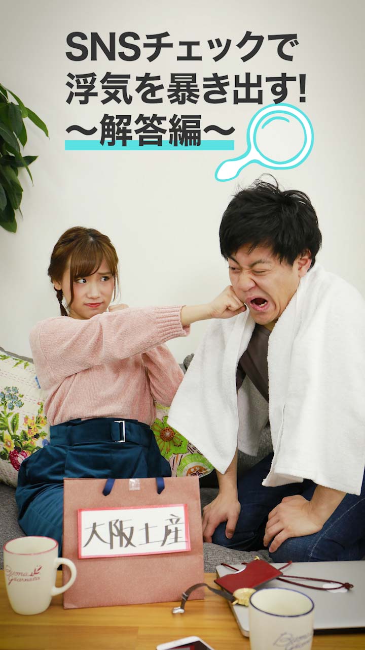 【解答編】もしかして浮気…？SNSパトロールで浮気の証拠を集めよう！