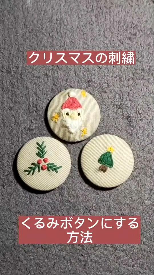 刺繍した布をくるみボタンに！