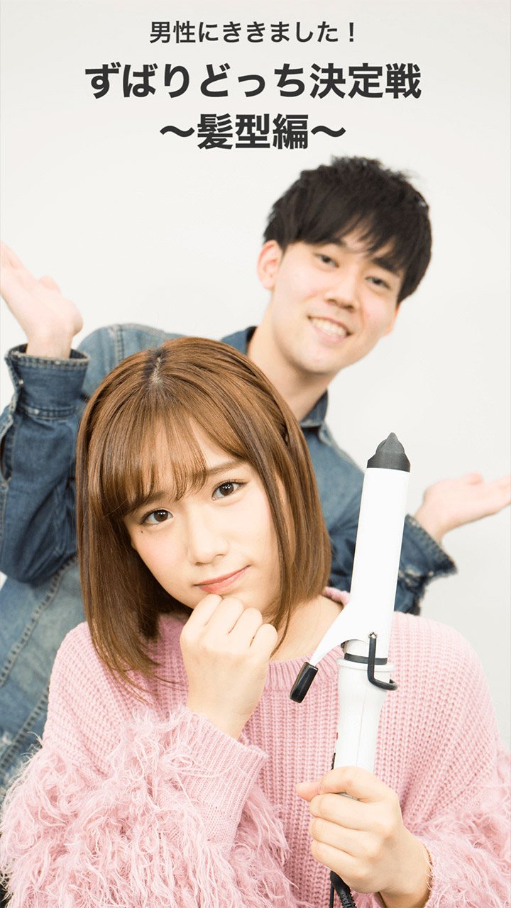 男性50人にききました！ずばりどっちが好き？決定戦〜髪型編〜