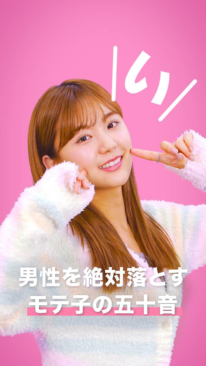 男性を絶対落とすモテ子の五十音〜い編〜