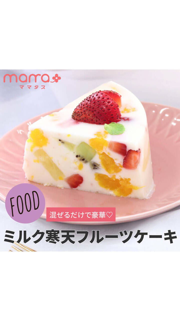 混ぜるだけで豪華♡ミルク寒天フルーツケーキ