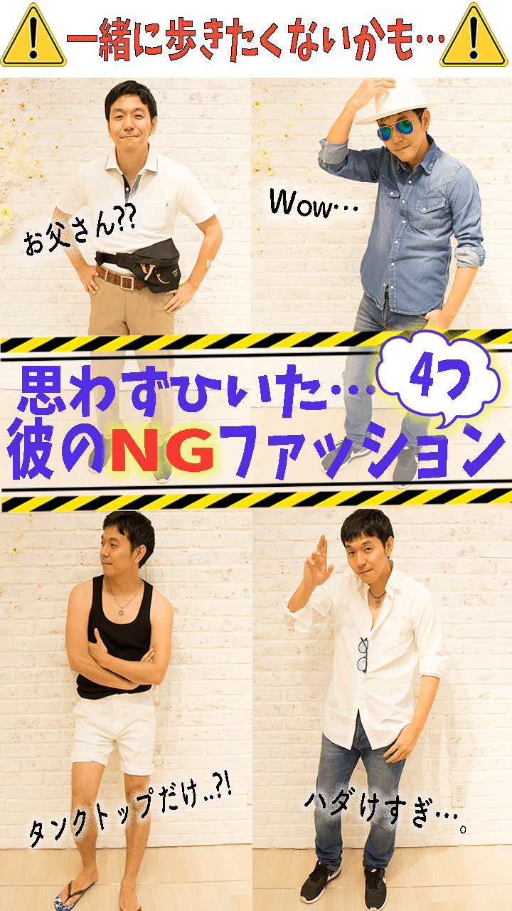 彼のセンスを疑った…NGファッション4選