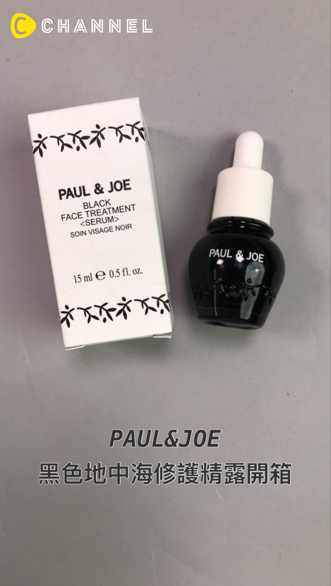 PAUL&JOE黑色地中海修護精露開箱