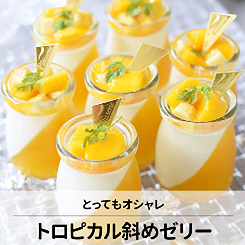 どうやって作るの？トロピカル斜めゼリー