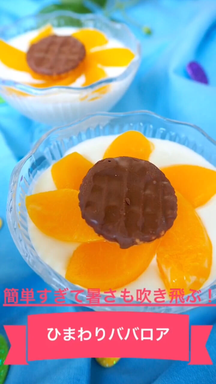 簡単すぎて暑さも吹き飛ぶ！ひまわりババロア