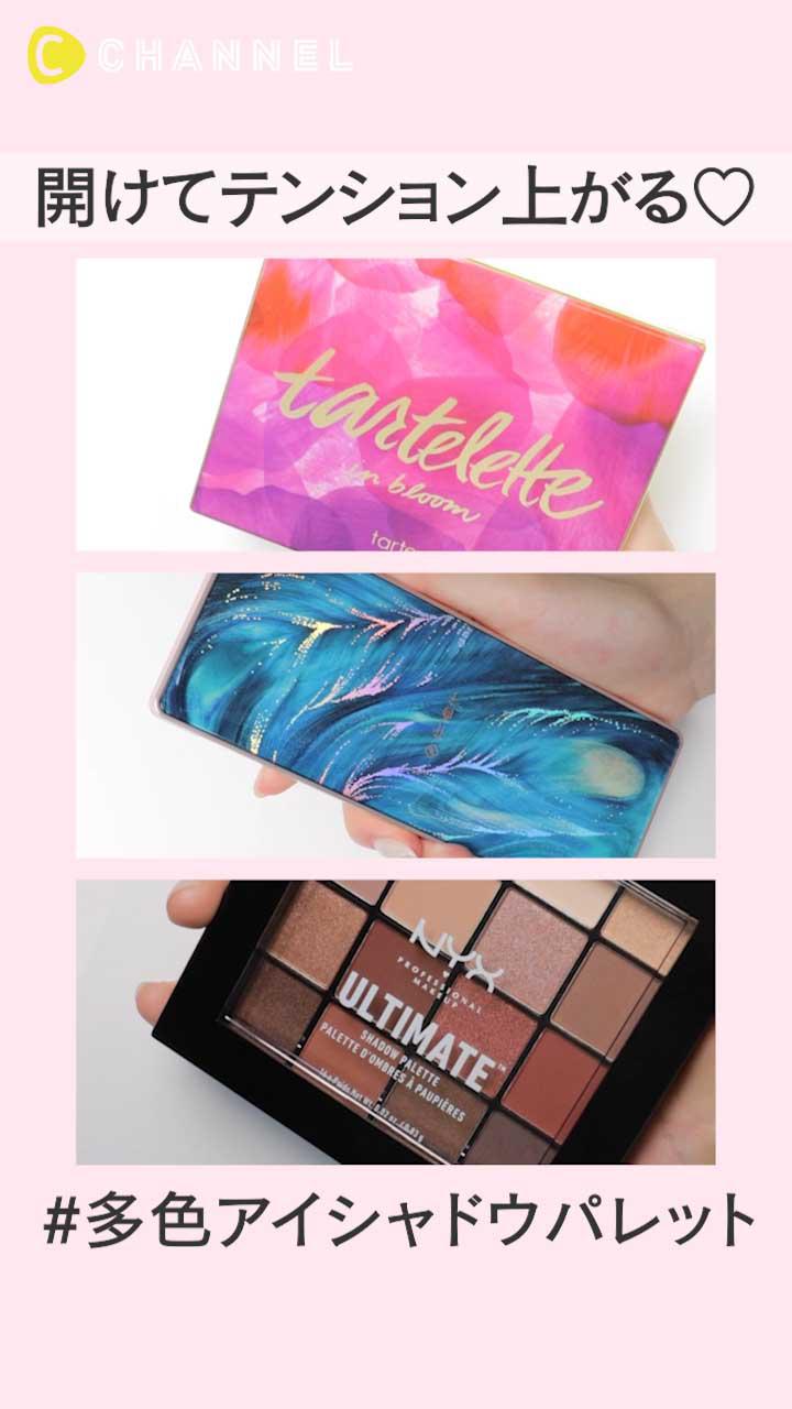 開けてテンション上がる♡ 多色アイシャドウパレット