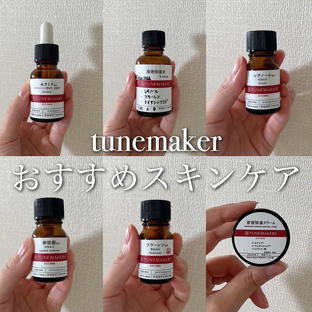 tunemakerおすすめスキンケア♡