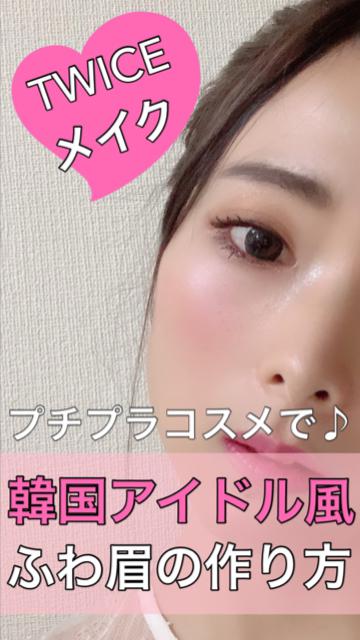 【プチプラコスメ】韓国アイドル風ふんわり平行眉の描き方