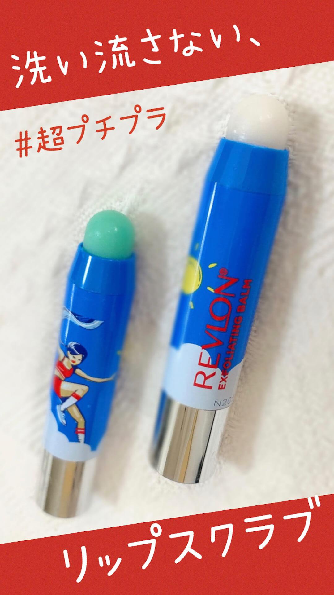 【優秀&激安♡】洗い流さない、リップスクラブ【限定&REVLON】