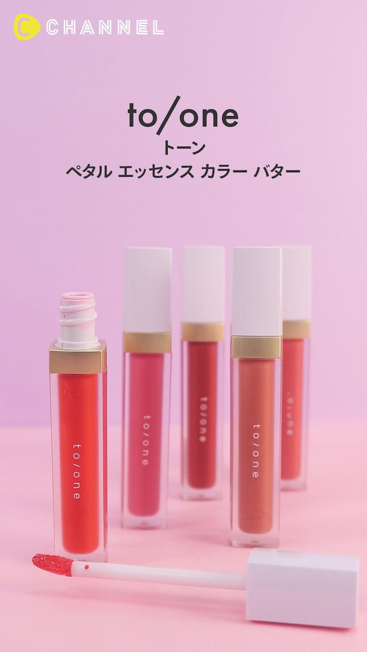 【トーン】セミマットな気品が自由を語るリップグロス♡