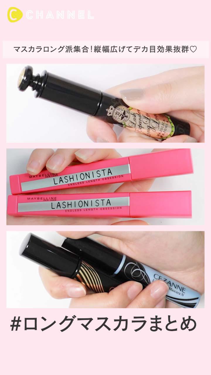 マスカラロング派集合！縦幅広げてデカ目効果抜群♡ロングマスカラまとめ