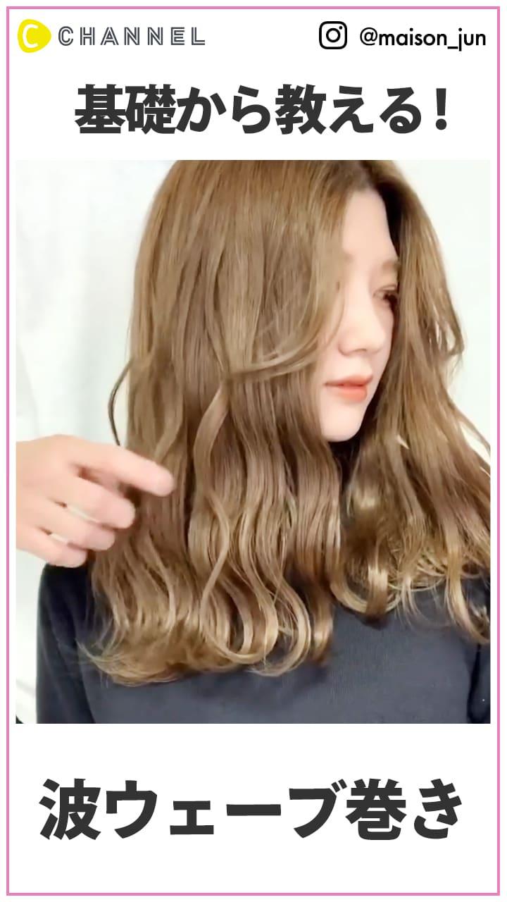 今さら聞けない!?　可愛い波ウェーブの秘訣