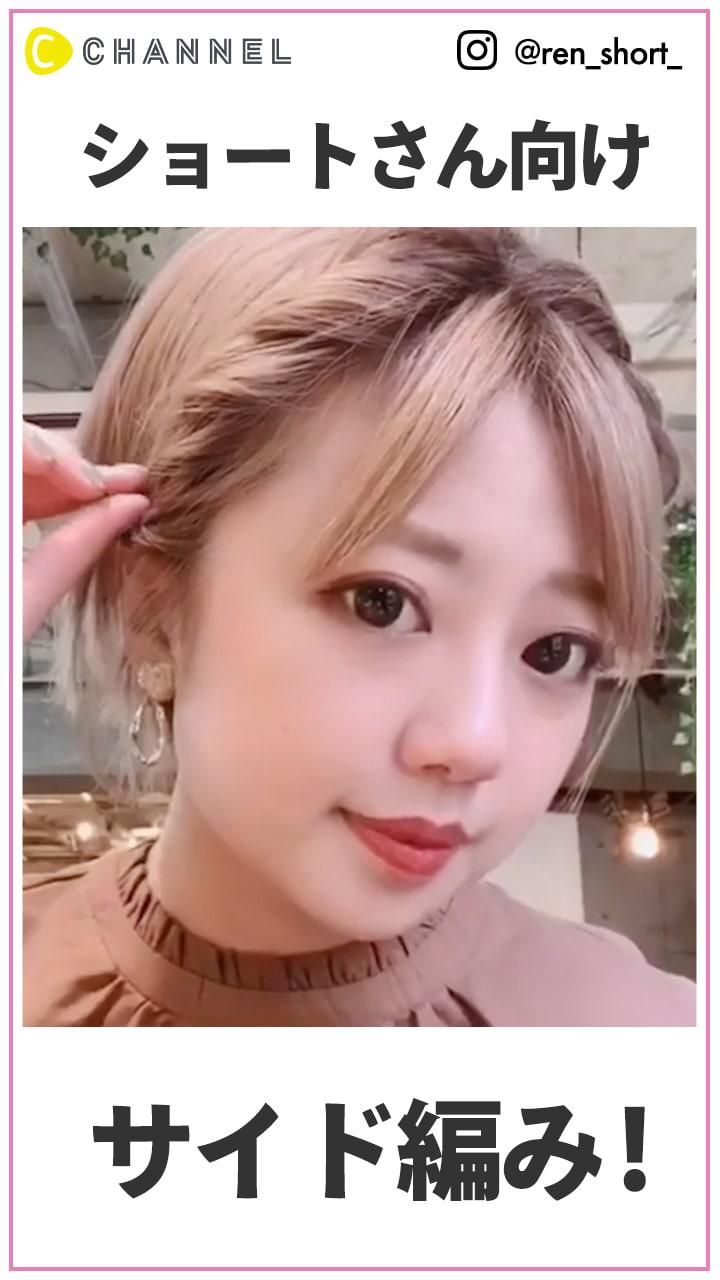 可愛らしさUP♡　サイド編みアレンジ